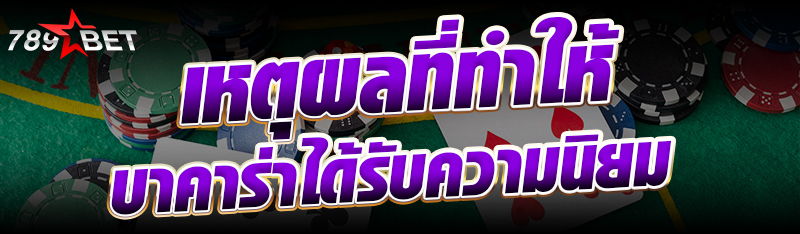 เหตุผลที่ทำให้บาคาร่าได้รับควา