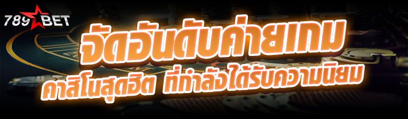 จัดอันดับค่ายเกมคาสิโนสุดฮิต ท