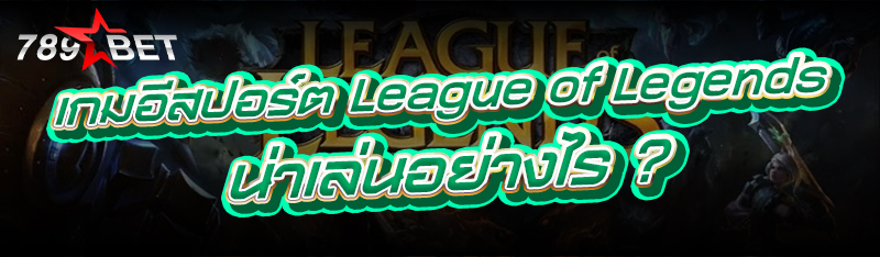 เกมอีสปอร์ต League of Legends