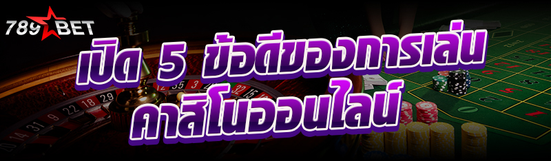 เปิด 5 ข้อดีของการเล่น คาสิโนอ