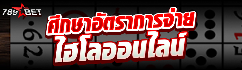 ศึกษาอัตราการจ่าย ไฮโลออนไลน์