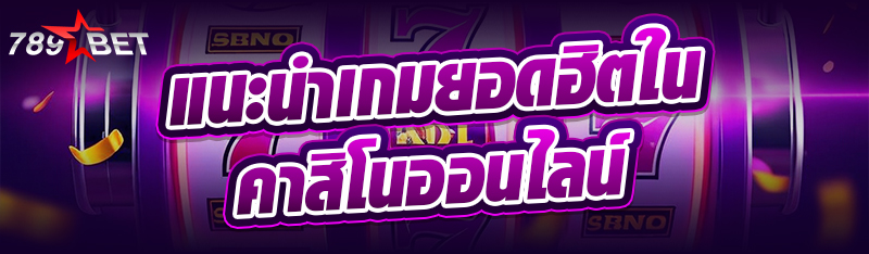 แนะนำเกมยอดฮิตใน คาสิโนออนไลน์