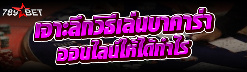 เจาะลึกวิธีเล่นบาคาร่าออนไลน์ใ