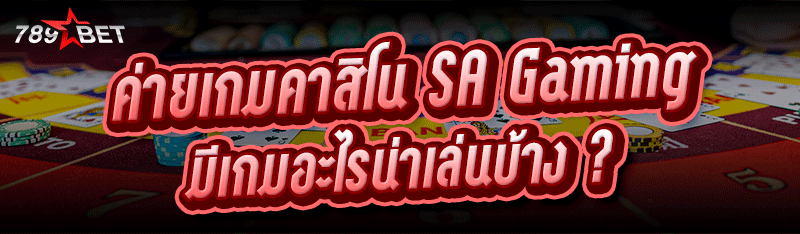 ค่ายเกมคาสิโน SA Gaming มีเกมอะไรน่าเล่นบ้าง ?