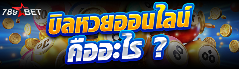 บิล หวยออนไลน์ คืออะไร ?