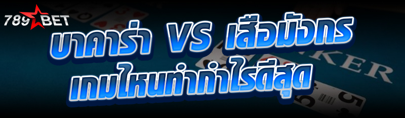 บาคาร่า VS เสือมังกร เกมไหนทำก