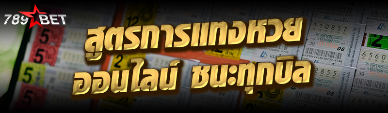 สูตรการแทงหวยออนไลน์ ชนะทุกบิล