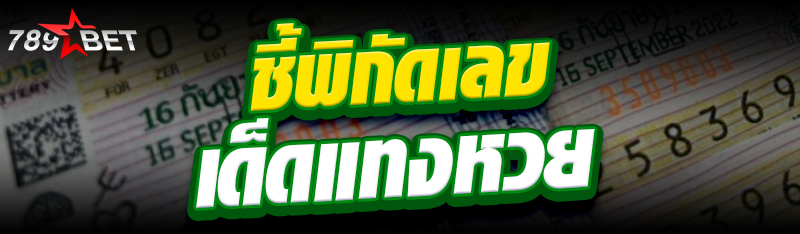 ชี้พิกัดเลขเด็ดแทงหวย