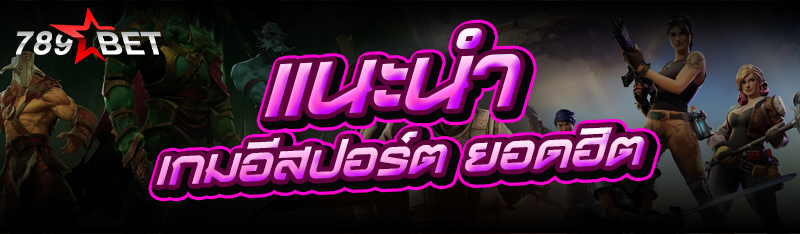 แนะนำ เกมอีสปอร์ต ยอดฮิต