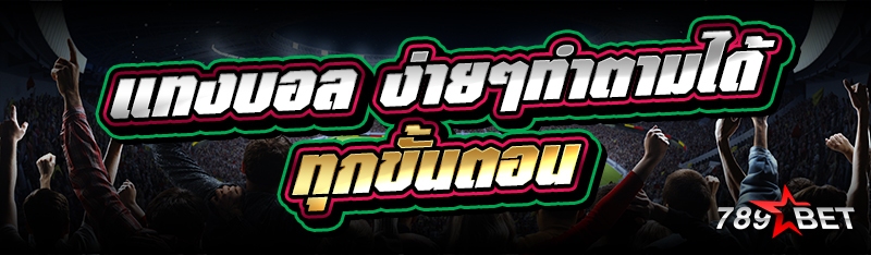 แทงบอล ง่ายๆทำตามได้ทุกขั้นตอน