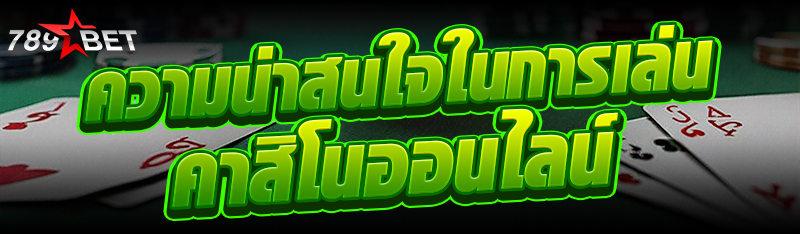 ความน่าสนใจในการเล่น คาสิโนออน