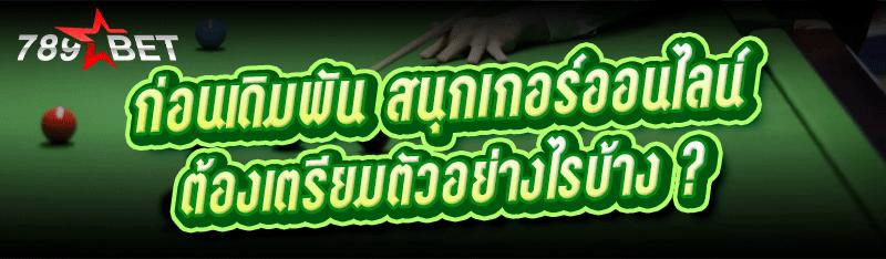 ก่อนเดิมพัน สนุกเกอร์ออนไลน์ ต้องเตรียมตัวอย่างไรบ้าง ?