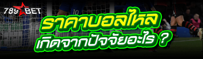 ราคาบอลไหล เกิดจากปัจจัยอะไร ?