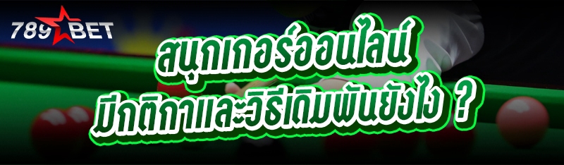สนุกเกอร์ออนไลน์ มีกติกาและวิธ