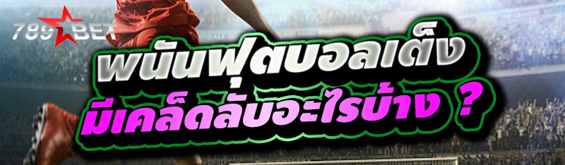 พนันฟุตบอลเต็ง มีเคล็ดลับอะไรบ