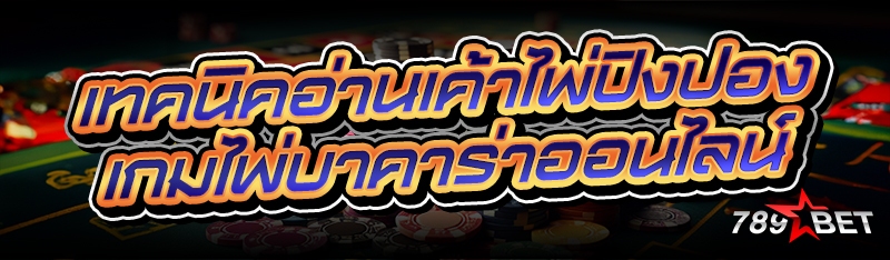 เทคนิคอ่านเค้าไพ่ปิงปอง เกมไพ่