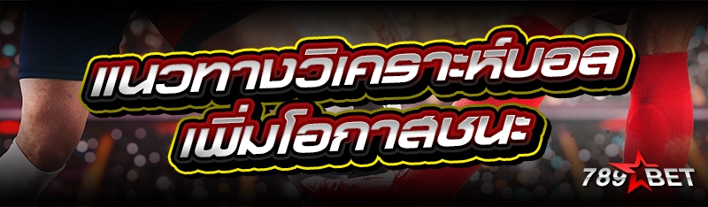 แนวทาง วิเคราะห์บอล เพิ่มโอกาส