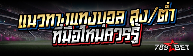 แนวทางแทงบอล สูง/ต่ำ ที่มือใหม